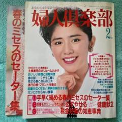 婦人倶楽部　1979年~1984年　まとめ売り　昭和レトロ　料理　手編み 逸品】 婦人倶楽部 1979年~1984年 まとめ売り 昭和レトロ 料理
