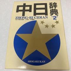 中日辞典　第3版　小学館　△中国語辞書△ 中日辞典 第3版 | 書籍 | 小学館
