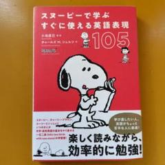 スヌーピーで学ぶ すぐに使える英語表現105： G 1530