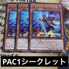 幻創龍ファンタズメイ　プリシク　絵違い　3枚セット 遊戯王】 幻創龍ファンタズメイ(イラスト違い) PAC1/プリシク の