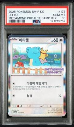 メタモン プロモ 韓国 PSA10 メタモンプロジェクト
