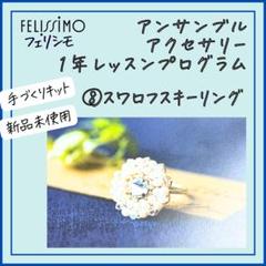 【フェリシモ】⑧スワロフスキーリングアンサンブルアクセサリー1年レッスンプログラ