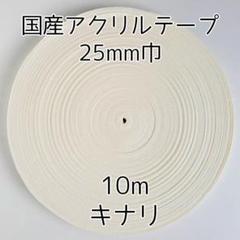 アクリルテープ 紐 25mm巾 生成 10m 延長可 手芸 アイボリー キナリ