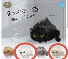 なつかない猫 ぬいぐるみ ガチャ 大家さんの猫 お屋敷の猫 キーホルダー