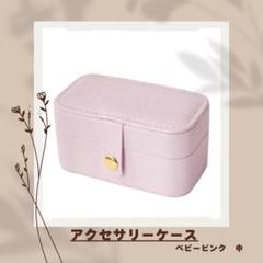 収納ボックス　小物入れ　アクセサリーケース　ジュエリーボックス　中　旅行　ピンク