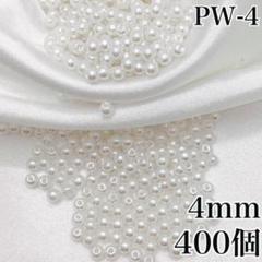 【8755】パールビーズ　穴あり　ホワイト　4mm 400個