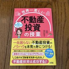 世界一楽しい 不動産投資の授業