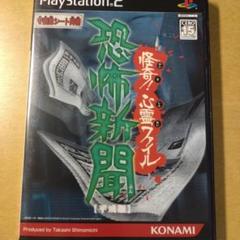 恐怖新聞 平成版 怪奇! 心霊ファイル