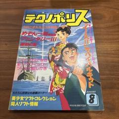 徳間書店 テクノポリス 1988年 8月号