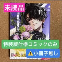 【未読品】東京エイリアンズ(11) 特装版表紙仕様　コミックのみ　⚠️小冊子無し
