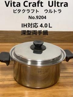ビタクラフト ウルトラNo.9024 IH対応4.0L深型両手鍋 ビタクラフト ウルトラNo.9024 IH対応4.0L深型両手鍋 - メルカリ