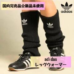 2点 adidas アディダスオリジナルス レッグウォーマー クリーム