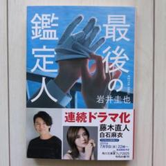 最後の鑑定人