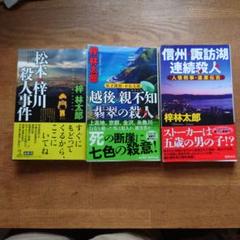 【76冊セット】梓林太郎　サスペンス小説多数　ミステリー 梓林太郎の本おすすめランキング一覧｜作品別の感想・レビュー