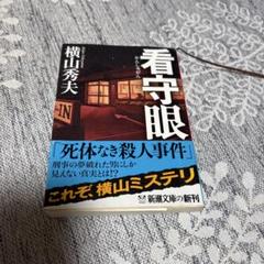 看守眼のサムネイル