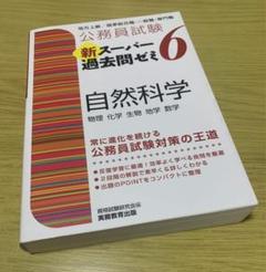 公務員試験 新スーパー過去問ゼミ 6 自然科学
