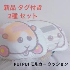 PUIPUIモルカー クッションブランケット ひざ掛け 毛布