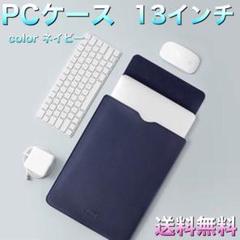 *ネイビー*ノートパソコン 13インチ iPad MacBook PCケース