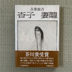 Amazon.co.jp: 芥川賞古井由吉『杏子 妻隠』河出書房新社;昭和46