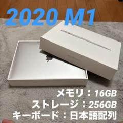 【本体のみ】MacBook Air M1 （2020年製）16GB 256GB