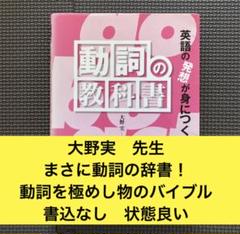 超希少　英語の発想が身につく　動詞の教科書　大野実　2007年初版　北星堂 m20528168430_1.jpg?1750753382