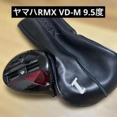 ヤマハ　RMX DRIVER VD-M 9.5度ドライバーヘッドのみ