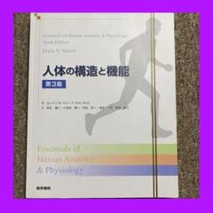人体の構造と機能　第3版　医学書院