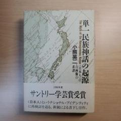 単一民族神話の起源 〈日本人〉の自画像の系譜 単一民族神話の起源―「日本人」の自画像の系譜 | 小熊 英二 |本