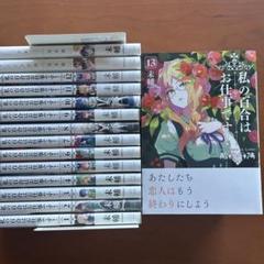 28) 私の百合はお仕事です！　１３ ＋関連２冊　未幡