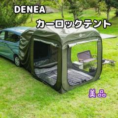 カーロックテント DENEA ☆定価52000円