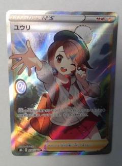 ポケモン ユウリ SR サポートカード