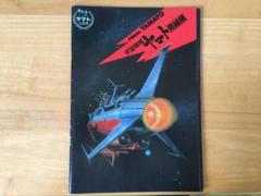 宇宙戦艦ヤマト 完結編 映画ガイドブック
