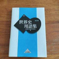 世界史用語集　　山川出版社
