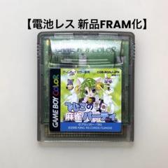 【電池レス】でじこの麻雀パーティ ゲームボーイカラー FRAM化