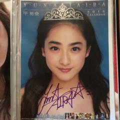 平祐奈2016年カレンダー9枚 サイン付き