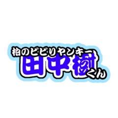 2025年最新】連結文字 田中樹の人気アイテム - メルカリ