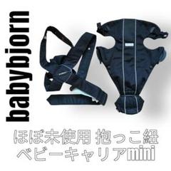 ベビービョルン　ベビーキャリアmini ブラック　抱っこ紐　メッシュ　ミニ