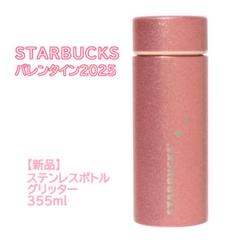スターバックス バレンタイン2025 ステンレスボトルグリッター
