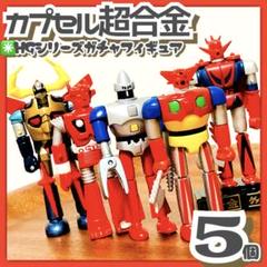 ポピーカプセル超合金。パート3.フルセット。 2025年最新】Yahoo!オークション -カプセル超合金 part3の中古品