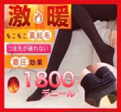 タイツ 極暖 裏起毛 1800 デニール 着圧 美脚 ストッキング ブラック
