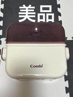Combi 哺乳瓶消毒器 コンパクト