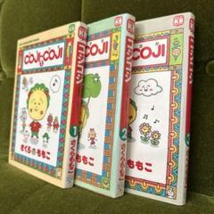 全巻セット】Coji-Coji コジコジ 1-3 - メルカリ