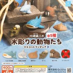 川崎誠二の木彫りの動物たち マスコットフィギュア3 シークレット無し5種のサムネイル