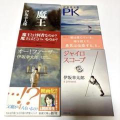 伊坂幸太郎 4冊セット