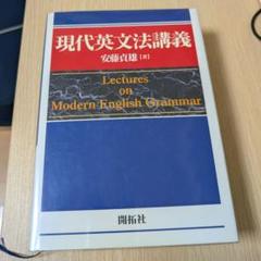 【再値下げ！1点限定早い者勝ち！送料無料】現代英文法講義 2025年最新】現代英文法講義の人気アイテム - メルカリ