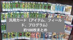 【旧デジモンカード 】大量約100枚 汎用カードまとめセットのサムネイル