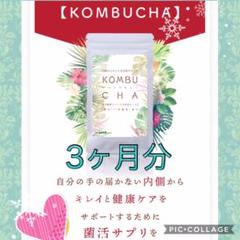❤︎ 内側から綺麗を目指すサプリKONBUCHA 3ヶ月分