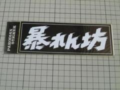 暴れん坊 ステッカー (172×61mm) 当時物 ビンテージ 80年代 80s