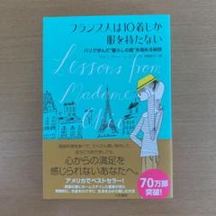 フランス人は10着しか服を持たない : パリで学んだ"暮らしの質"を高める秘訣