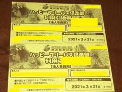 2021/3/31迄 東武動物公園フリーパス引換券2枚SET